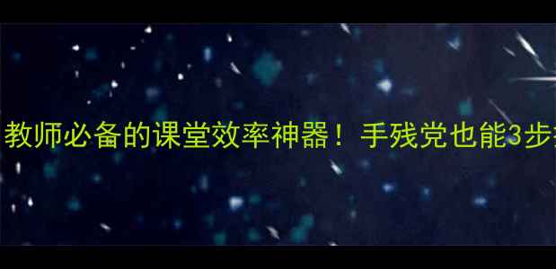 图片 📚✨教案小书签PPT｜教师必备的课堂效率神器！手残党也能3步搞定高级感教案模板1