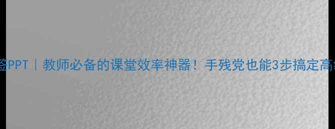图片 📚✨教案小书签PPT｜教师必备的课堂效率神器！手残党也能3步搞定高级感教案模板2