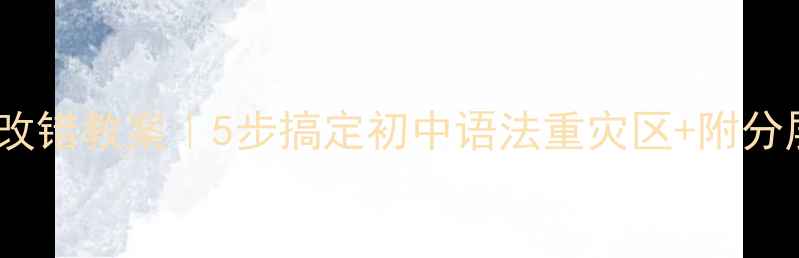 图片 📚✨英语短文改错教案｜5步搞定初中语法重灾区+附分层练习设计🔥1