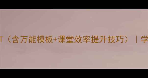 图片 📚一年级下册作文教学PPT（含万能模板+课堂效率提升技巧）｜学生写作能力快速提升攻略