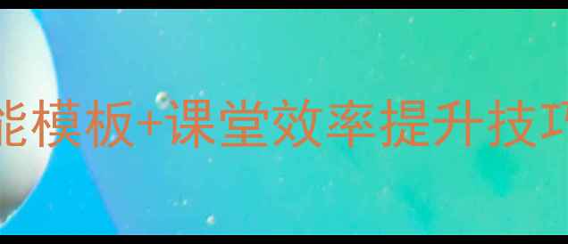 图片 📚一年级下册作文教学PPT（含万能模板+课堂效率提升技巧）｜学生写作能力快速提升攻略1