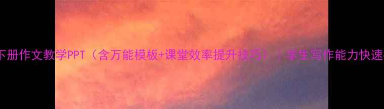 图片 📚一年级下册作文教学PPT（含万能模板+课堂效率提升技巧）｜学生写作能力快速提升攻略2