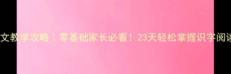 图片 📚一年级下册语文教学攻略｜零基础家长必看！23天轻松掌握识字阅读写作全攻略🌟1