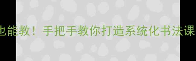 图片 📚一年级书法课教案零基础也能教！手把手教你打造系统化书法课堂✍️（附完整教学模板）1