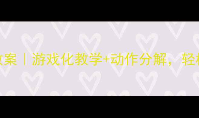 图片 📚一年级体育下册教案｜游戏化教学+动作分解，轻松带娃学基础体能！