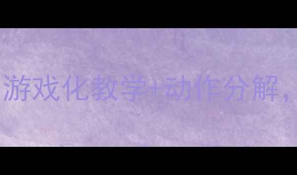 图片 📚一年级体育下册教案｜游戏化教学+动作分解，轻松带娃学基础体能！1