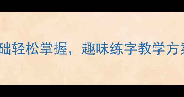 图片 📚一年级写字课教案设计｜零基础轻松掌握，趣味练字教学方案（附20+互动游戏+字帖模板）1