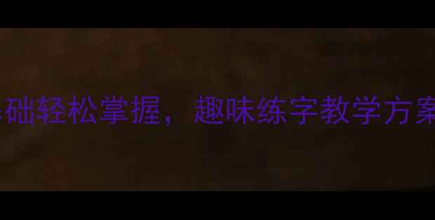图片 📚一年级写字课教案设计｜零基础轻松掌握，趣味练字教学方案（附20+互动游戏+字帖模板）2