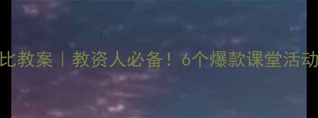 图片 📚一年级语文比一比教案｜教资人必备！6个爆款课堂活动+分层作业模板✨2