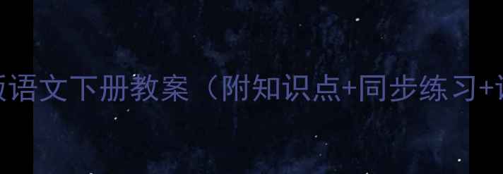 图片 📚一年级部编版语文下册教案（附知识点+同步练习+课堂活动设计）