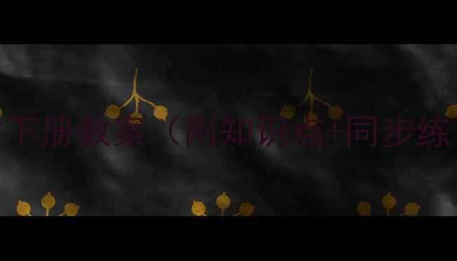 图片 📚一年级部编版语文下册教案（附知识点+同步练习+课堂活动设计）1