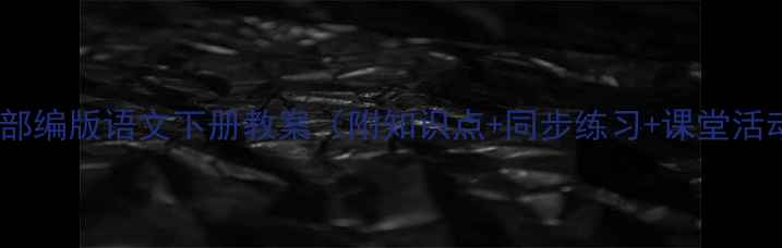 图片 📚一年级部编版语文下册教案（附知识点+同步练习+课堂活动设计）2