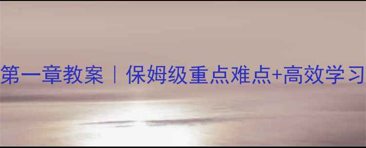 图片 📚七年级上册数学第一章教案｜保姆级重点难点+高效学习指南（附知识点）