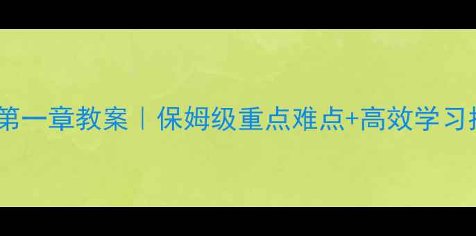 图片 📚七年级上册数学第一章教案｜保姆级重点难点+高效学习指南（附知识点）1