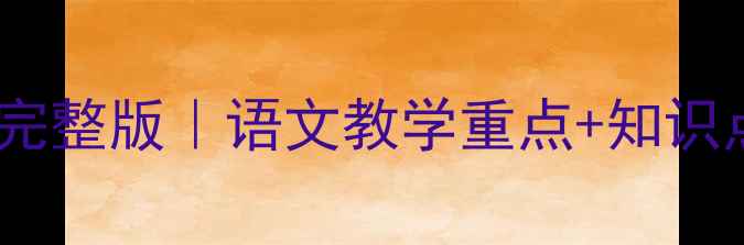 图片 📚七年级上册汉语教案完整版｜语文教学重点+知识点归纳+课堂活动设计✨