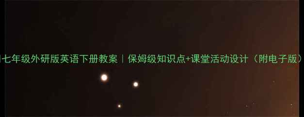 图片 📚七年级外研版英语下册教案｜保姆级知识点+课堂活动设计（附电子版）1