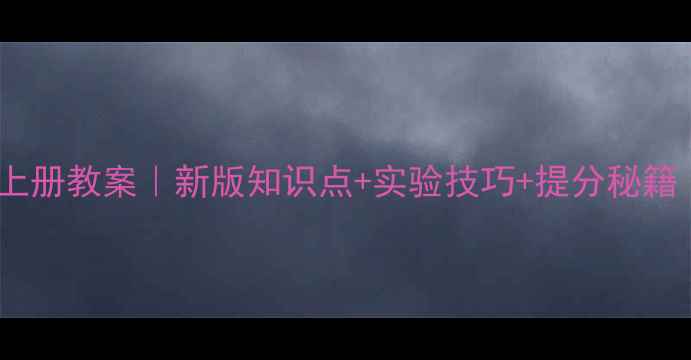图片 📚七年级物理上册教案｜新版知识点+实验技巧+提分秘籍（附电子版）2