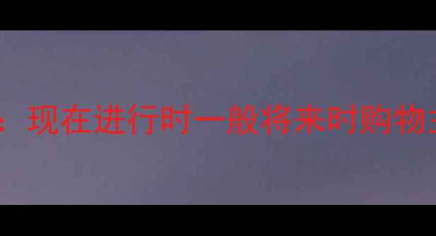 图片 📚七年级英语下册教案保姆级：现在进行时一般将来时购物主题全拆解（附电子版领取）1