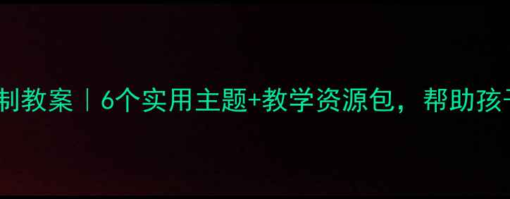 图片 📚三年级上册法制教案｜6个实用主题+教学资源包，帮助孩子远离校园欺凌1