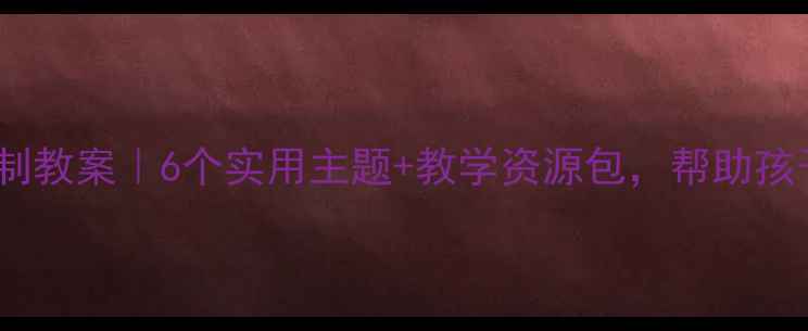 图片 📚三年级上册法制教案｜6个实用主题+教学资源包，帮助孩子远离校园欺凌2