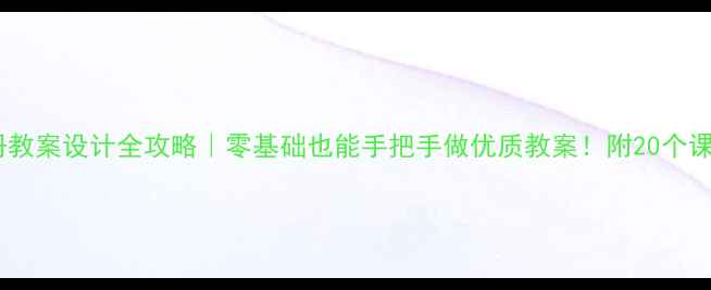 图片 📚三年级下册教案设计全攻略｜零基础也能手把手做优质教案！附20个课堂互动模板1