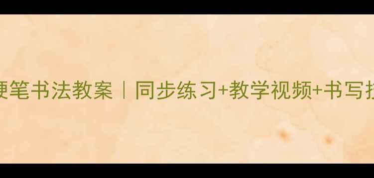 图片 📚三年级下册硬笔书法教案｜同步练习+教学视频+书写技巧全攻略✏️