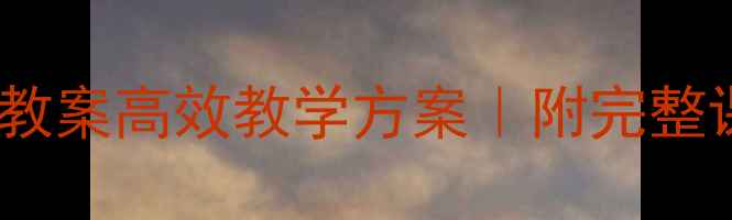 图片 📚三年级必看主题阅读教案高效教学方案｜附完整课件+活动设计（干货）