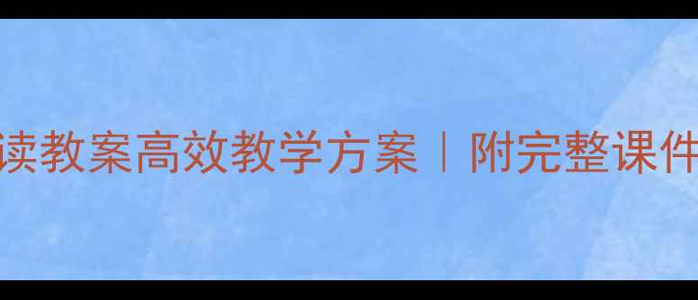 图片 📚三年级必看主题阅读教案高效教学方案｜附完整课件+活动设计（干货）2