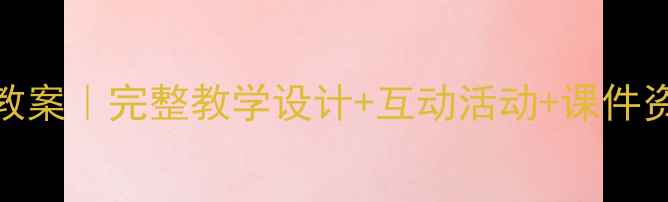 图片 📚三年级语文荷花教案｜完整教学设计+互动活动+课件资源（附课后习题）