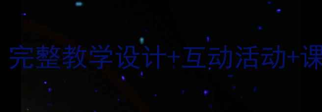 图片 📚三年级语文荷花教案｜完整教学设计+互动活动+课件资源（附课后习题）1