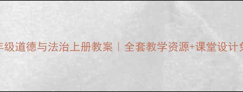 图片 📚三年级道德与法治上册教案｜全套教学资源+课堂设计免费领