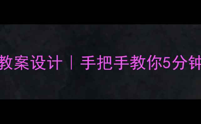 图片 📚三角形相似条件教案设计｜手把手教你5分钟掌握核心知识点✨