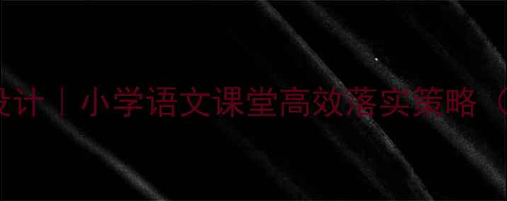 图片 📚三资金诵读教学教案设计｜小学语文课堂高效落实策略（附完整模板+教学案例）