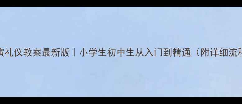 图片 📚上台表演礼仪教案最新版｜小学生初中生从入门到精通（附详细流程+禁忌）1