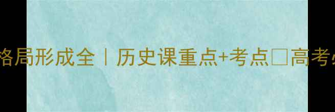 图片 📚两极格局形成全｜历史课重点+考点💡高考必看！1