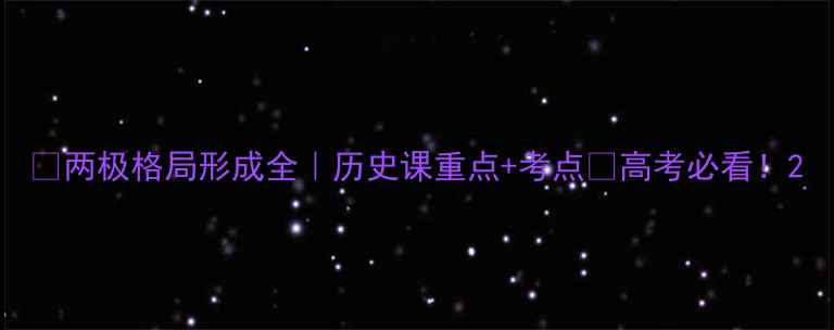图片 📚两极格局形成全｜历史课重点+考点💡高考必看！2