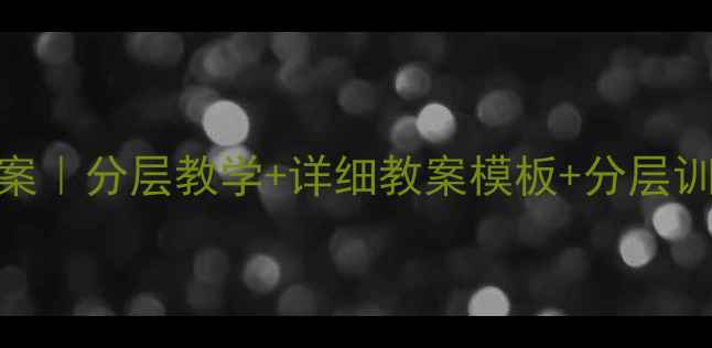 图片 📚中学舞蹈备课教案｜分层教学+详细教案模板+分层训练技巧（附资源）