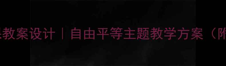 图片 📚中小学思政课教案设计｜自由平等主题教学方案（附详细课件）🌍1