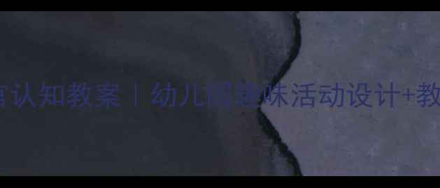 图片 📚中班五官认知教案｜幼儿园趣味活动设计+教学PPT模板