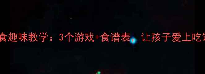 图片 📚中班健康教案不挑食趣味教学：3个游戏+食谱表，让孩子爱上吃饭！家长必看👩👧👦1