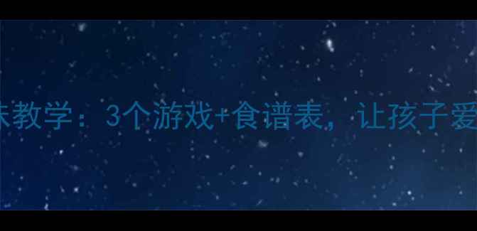 图片 📚中班健康教案不挑食趣味教学：3个游戏+食谱表，让孩子爱上吃饭！家长必看👩👧👦2