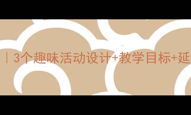 图片 📚中班厚薄认知教案｜3个趣味活动设计+教学目标+延伸玩法（附资源包）