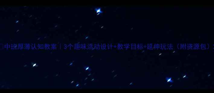 图片 📚中班厚薄认知教案｜3个趣味活动设计+教学目标+延伸玩法（附资源包）2