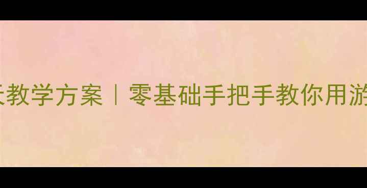 图片 📚中班幼儿唐诗启蒙15天教学方案｜零基础手把手教你用游戏+动画让古诗活起来！