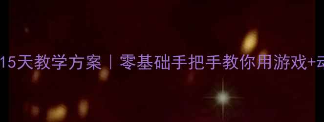 图片 📚中班幼儿唐诗启蒙15天教学方案｜零基础手把手教你用游戏+动画让古诗活起来！1