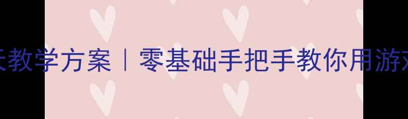 图片 📚中班幼儿唐诗启蒙15天教学方案｜零基础手把手教你用游戏+动画让古诗活起来！2