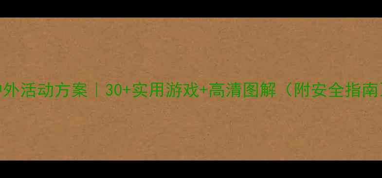 图片 📚中班户外活动方案｜30+实用游戏+高清图解（附安全指南）🏃♀️
