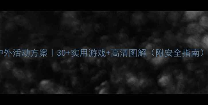 图片 📚中班户外活动方案｜30+实用游戏+高清图解（附安全指南）🏃♀️2
