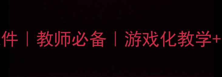 图片 📚中班教案免费课件｜教师必备｜游戏化教学+主题活动全攻略🎨