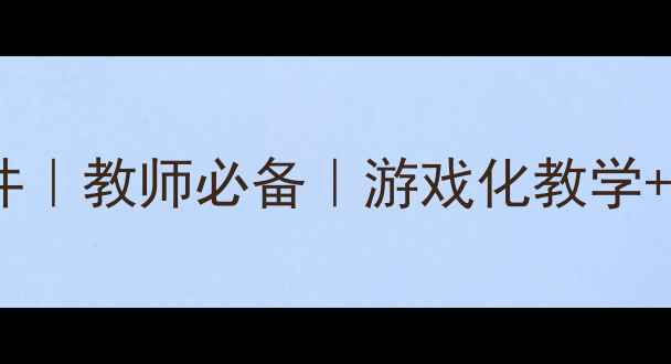 图片 📚中班教案免费课件｜教师必备｜游戏化教学+主题活动全攻略🎨2